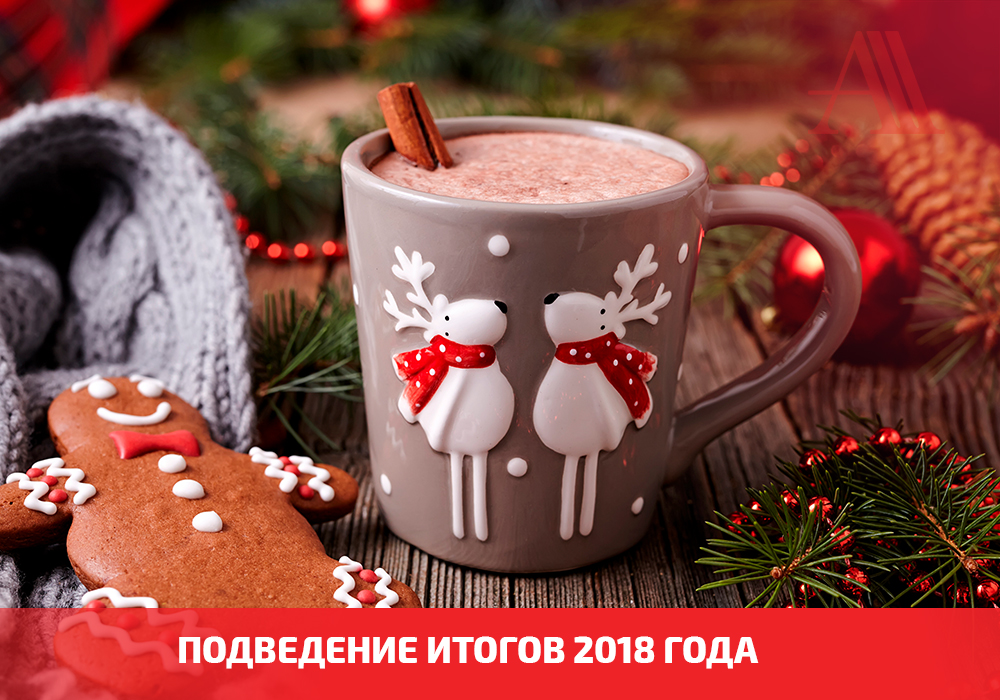 ЗАВЕРШАЕТСЯ 2018 ГОД…