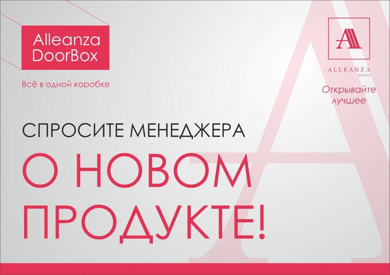 «DOORBOX» ОТ «ALLEANZA DOORS»