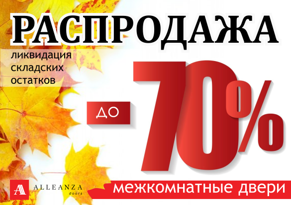 Осенняя распродажа до -70%